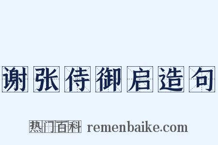 谢张侍御启造句是什么意思的图片